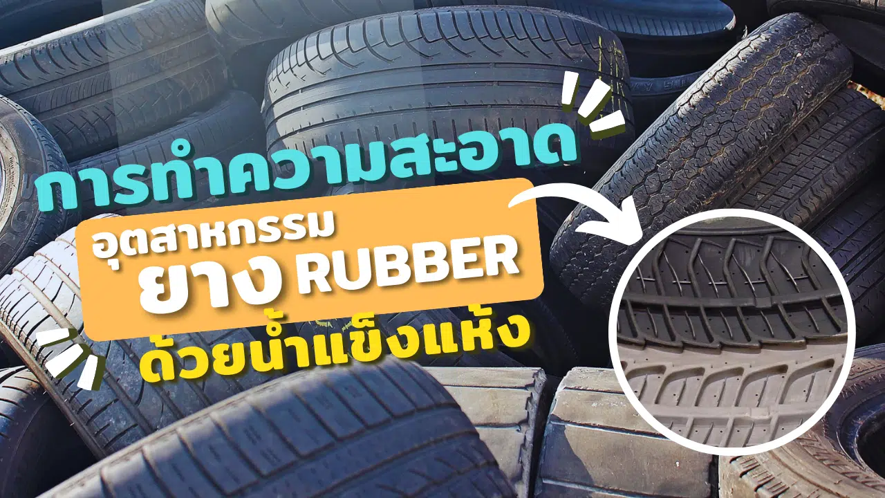 การทำความสะอาดด้วยน้ำแข็งแห้งในอุตสาหกรรมยาง Rubber industry