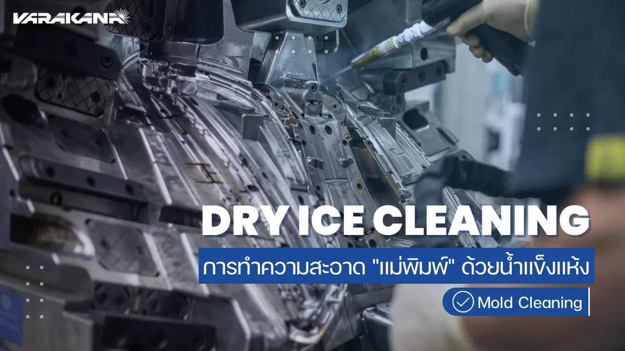 การทำความสะอาด แม่พิมพ์ (Mold) ด้วยน้ำแข็งแห้ง